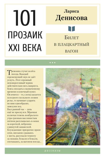 Обложка книги «Билет в плацкартный вагон»