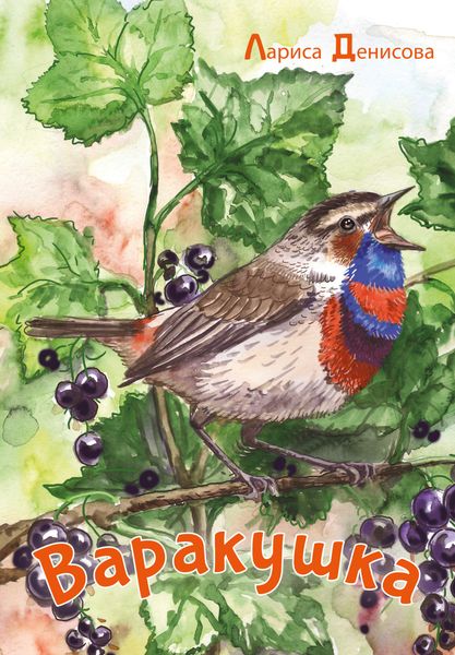 Обложка книги «Варакушка»