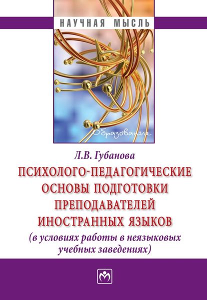 Обложка книги «Психолого-педагогические основы подготовки преподавателей иностранных языков (в условиях работы в неязыковых учебных заведениях)»