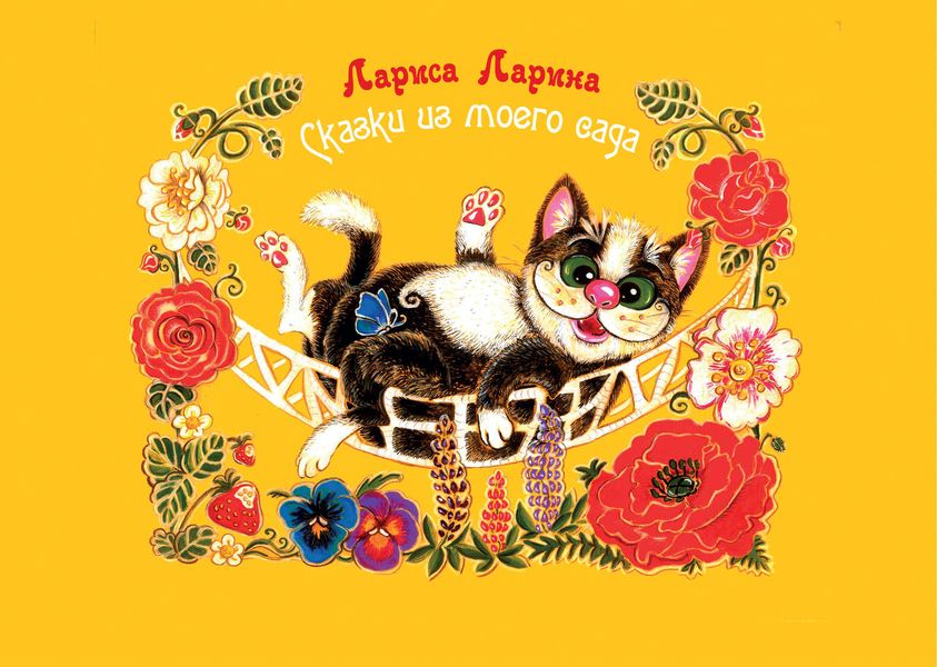 Обложка книги «Сказки из моего сада»