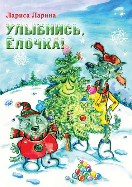 Обложка книги «Улыбнись, Ёлочка!»