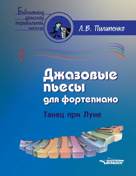 Обложка книги  «Джазовые пьесы для фортепиано. Танец при Луне»