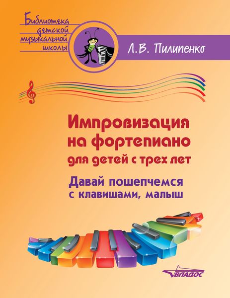 Обложка книги  «Импровизация на фортепиано для детей с трех лет. Давай пошепчемся с клавишами, малыш»