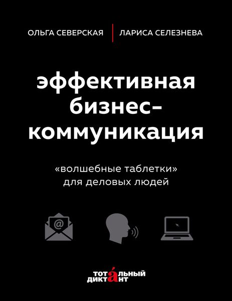 Обложка книги «Эффективная бизнес-коммуникация. «Волшебные таблетки» для деловых людей»