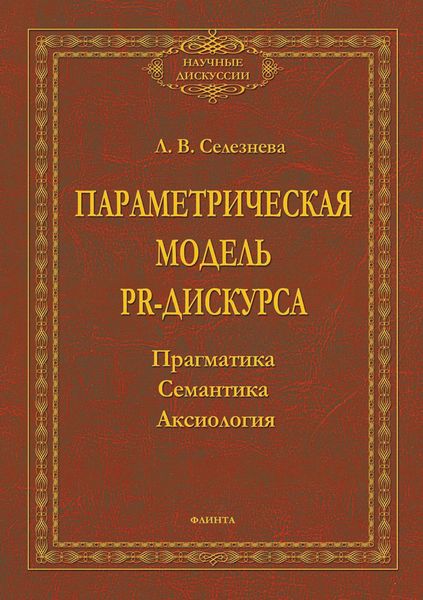 Обложка книги «Параметрическая модель PR-дискурса. Прагматика, семантика, аксиология»