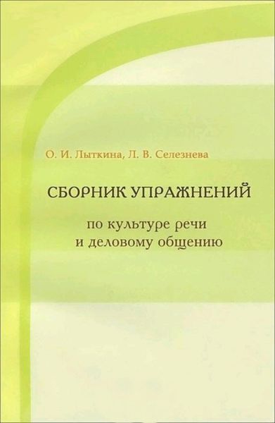 Обложка книги «Сборник упражнений по культуре речи и деловому общению»