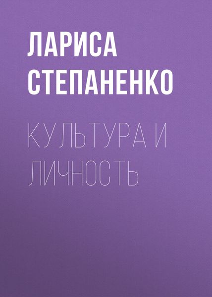 Обложка книги  «Культура и личность»