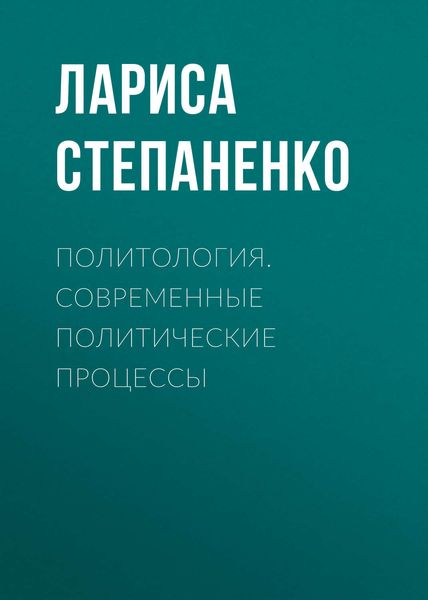 Обложка книги  «Политология. Современные политические процессы»