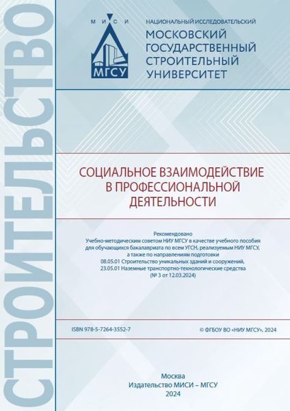 Обложка книги  «Социальное взаимодействие в профессиональной деятельности»