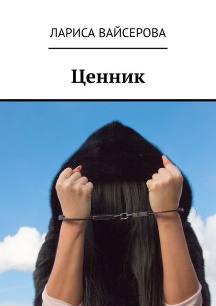 Обложка книги  «Ценник»