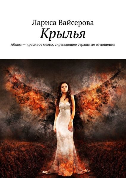Обложка книги  «Крылья»