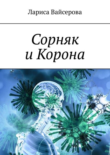 Обложка книги  «Сорняк и Корона»