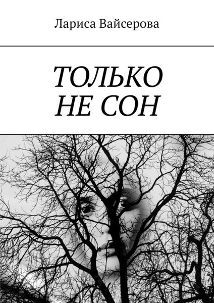 Обложка книги  «Только не сон»