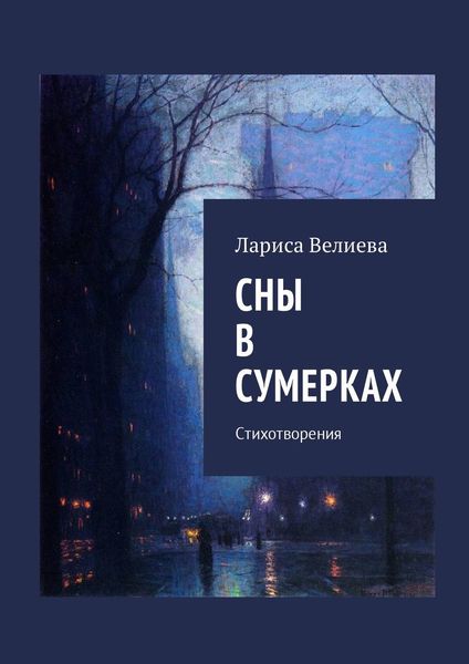 Обложка книги  «Сны в сумерках. Стихотворения»
