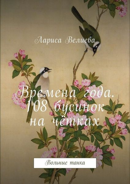 Обложка книги  «Времена года. 108 бусинок на чётках. Вольные танка»