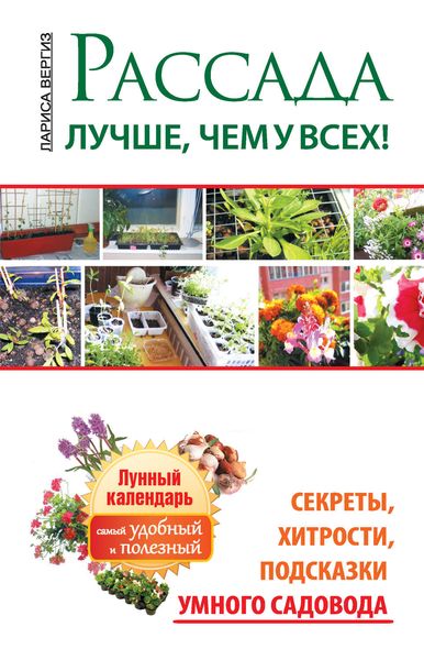 Обложка книги  «Рассада. Лучше, чем у всех. Секреты, хитрости, подсказки умного садовода. Лунный календарь: самый удобный и полезный»