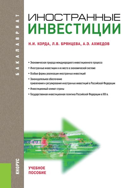 Обложка книги  «Иностранные инвестиции. (Бакалавриат). Учебное пособие.»