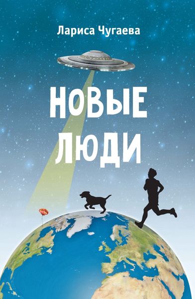 Обложка книги  «Новые люди»