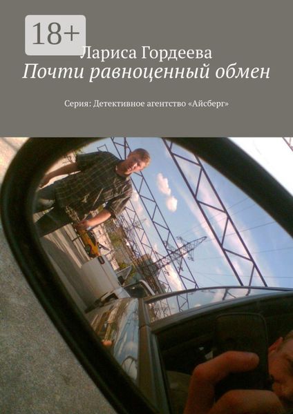 Обложка книги «Почти равноценный обмен. Серия: Детективное агентство «Айсберг»»