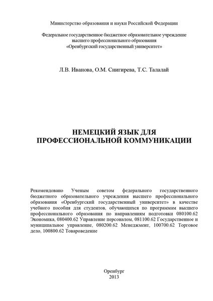 Обложка книги  «Немецкий язык для профессиональной коммуникации»