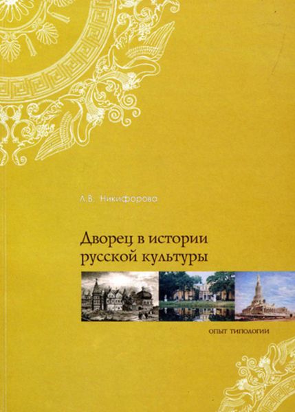 Обложка книги «Дворец в истории русской культуры. Опыт типологии»