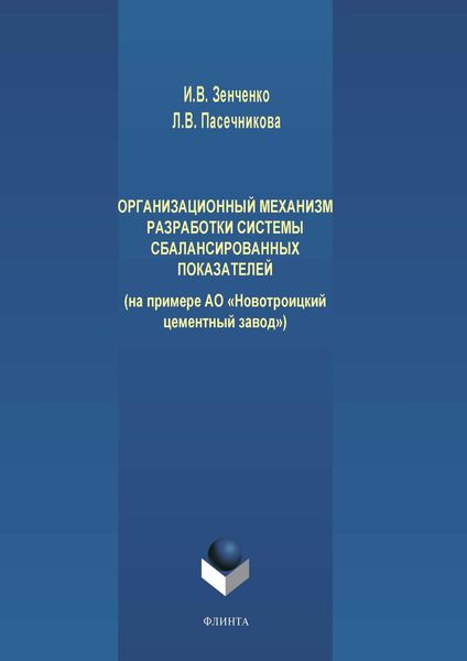 Обложка книги  «Организационный механизм разработки системы сбалансированных показателей (на примере АО «Новотроицкий цементный завод»)»