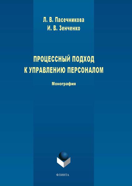 Обложка книги  «Процессный подход к управлению персоналом»