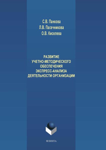 Обложка книги  «Развитие учетно-методического обеспечения экспресс-анализа деятельности организации»