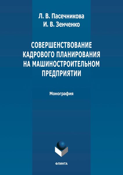 Обложка книги  «Совершенствование кадрового планирования на машиностроительном предприятии»