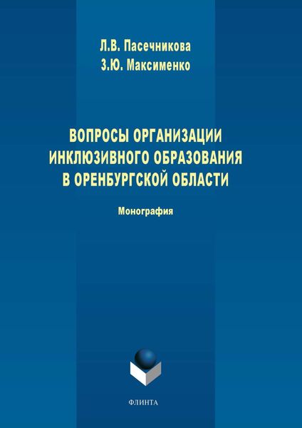 Обложка книги  «Вопросы организации инклюзивного образования в Оренбургской области»