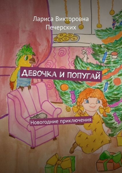 Обложка книги  «Девочка и попугай. Новогодние приключения»