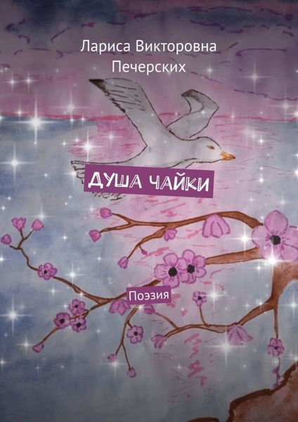 Обложка книги  «Душа чайки. Поэзия»