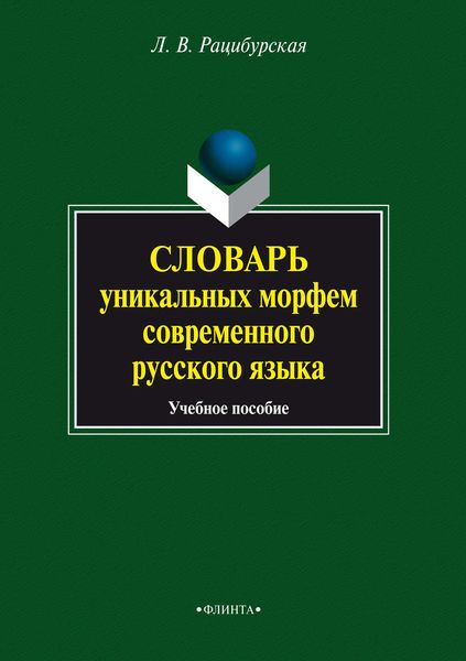 Обложка книги  «Словарь уникальных морфем современного русского языка. Учебное пособие»