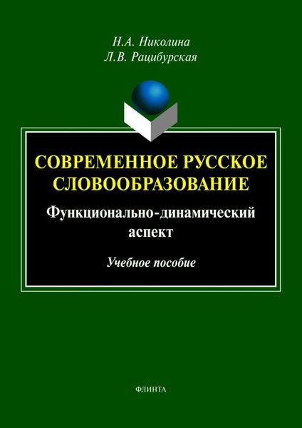 Обложка книги  «Современное русское словообразование. Функционально-динамический аспект»