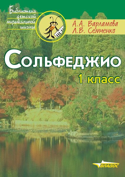 Обложка книги  «Сольфеджио. 1 класс»