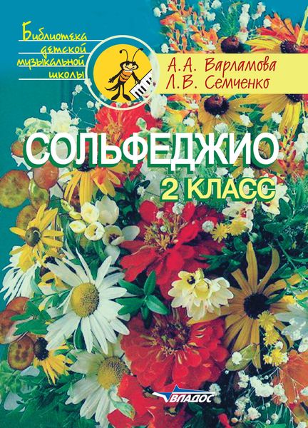 Обложка книги  «Сольфеджио. 2 класс»
