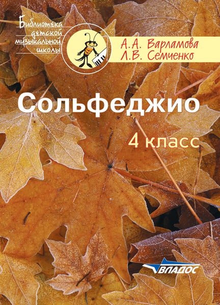 Обложка книги  «Сольфеджио. 4 класс»
