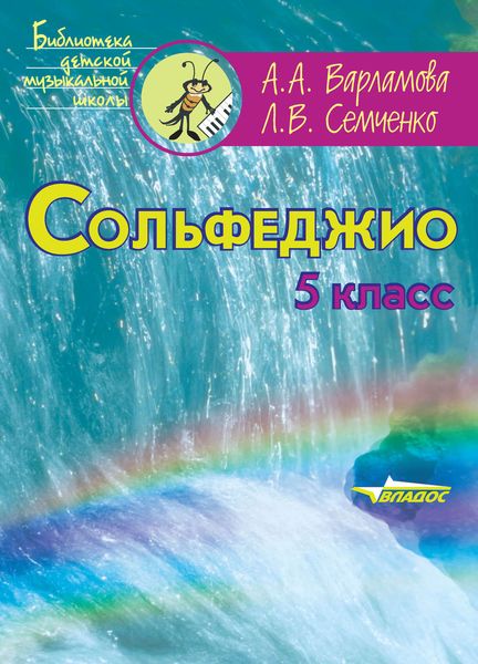 Обложка книги  «Сольфеджио. 5 класс»