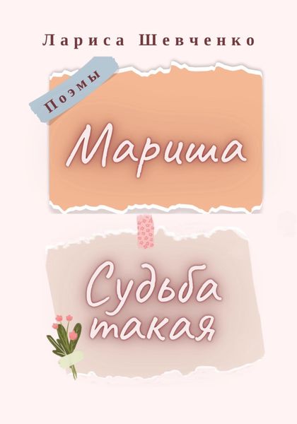 Обложка книги «Судьба такая. Мариша. Поэмы»