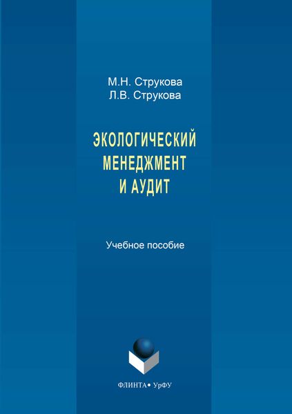 Обложка книги  «Экологический менеджмент и аудит»