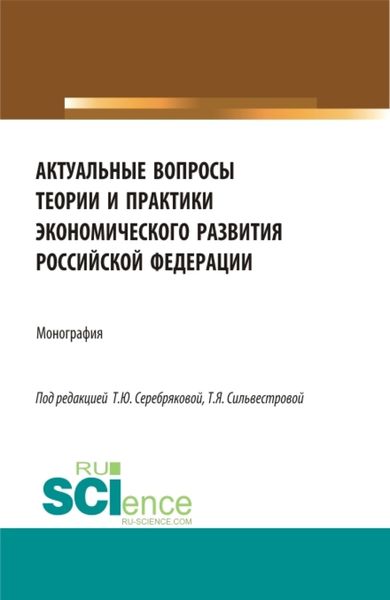 Обложка книги  «Актуальные вопросы теории и практики экономического развития Российской федерации. (Аспирантура, Бакалавриат, Магистратура). Монография.»