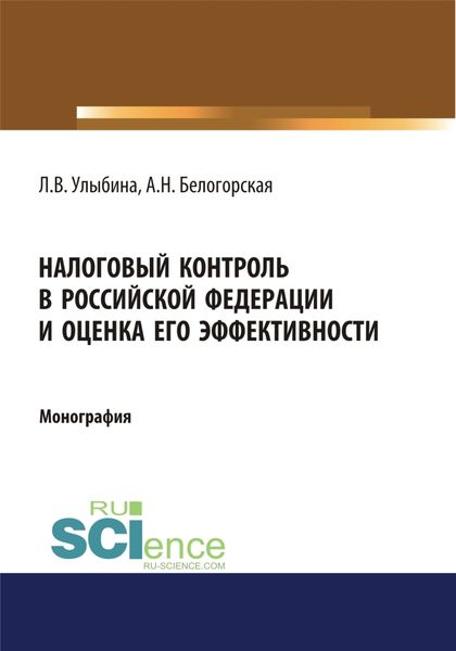 Обложка книги  «Налоговый контроль в Российской Федерации и оценка его эффективности. (Аспирантура, Магистратура, Специалитет). Монография.»