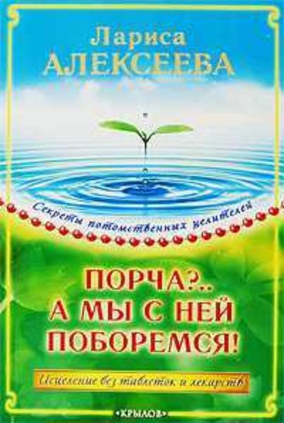 Обложка книги  «Порча?…А мы с ней поборемся! Исцеление без таблеток и лекарств»