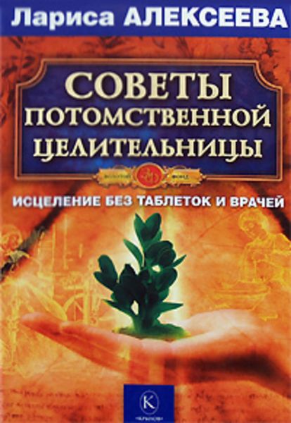Обложка книги  «Советы потомственной целительницы»