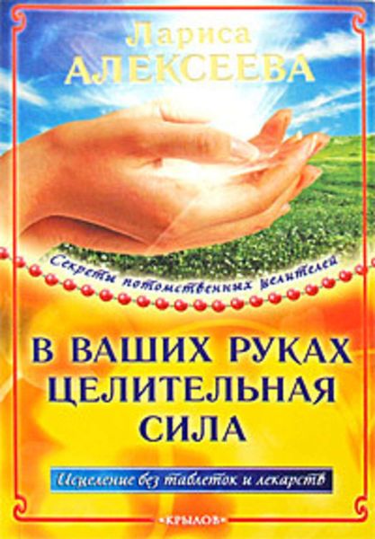 Обложка книги  «В ваших руках целительная сила»