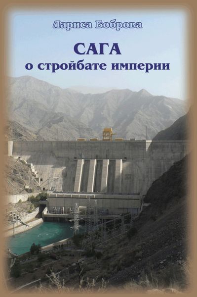 Обложка книги  «Сага о стройбате империи»