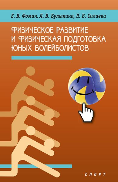 Обложка книги  «Физическое развитие и физическая подготовка юных волейболистов»