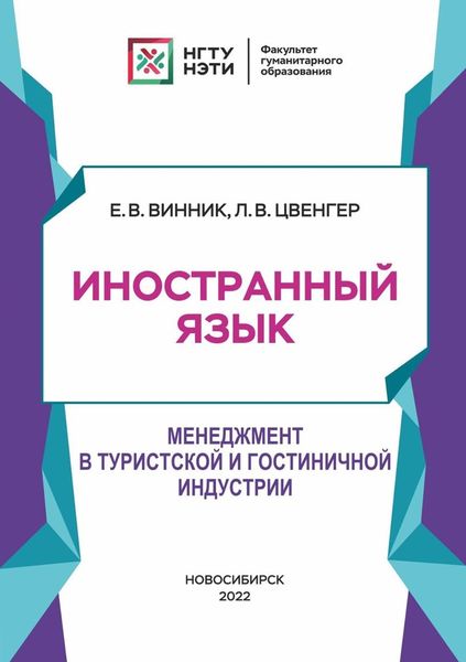 Обложка книги  «Иностранный язык. Менеджмент в туристской и гостиничной индустрии»