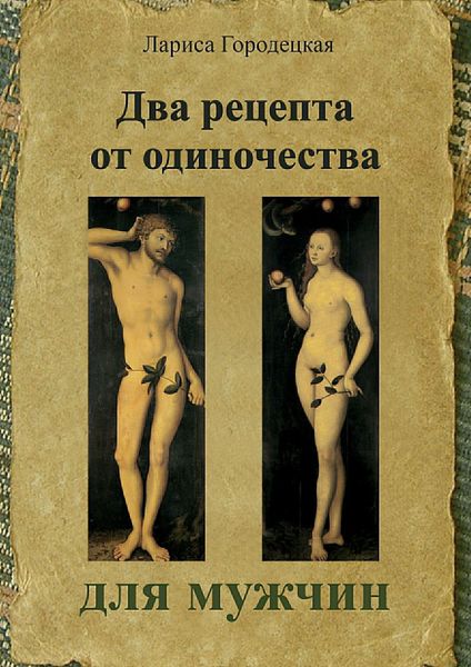 Обложка книги «Два рецепта от одиночества для мужчин»