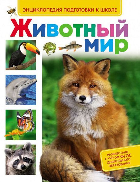 Обложка книги  «Животный мир»